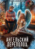 Ангельский переполох