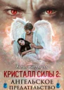 Ангельское предательство СИ