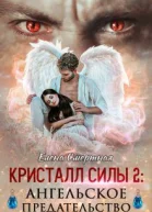 Ангельское предательство СИ