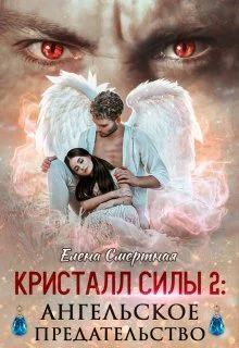Ангельское предательство СИ