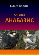 Ангелы Анабазис