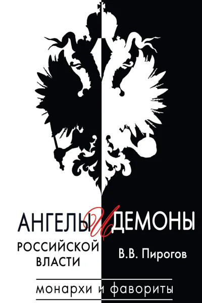 Ангелы и демоны российской власти Монархи и фавориты