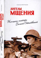 Ангелы мщения Женщиныснайперы Великой Отечественной