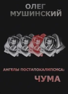Ангелы постапокалипсиса Чума