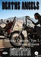 Ангелы смерти Том 1