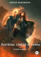 Ангелы света и тьмы Книга 2 Снова в деле