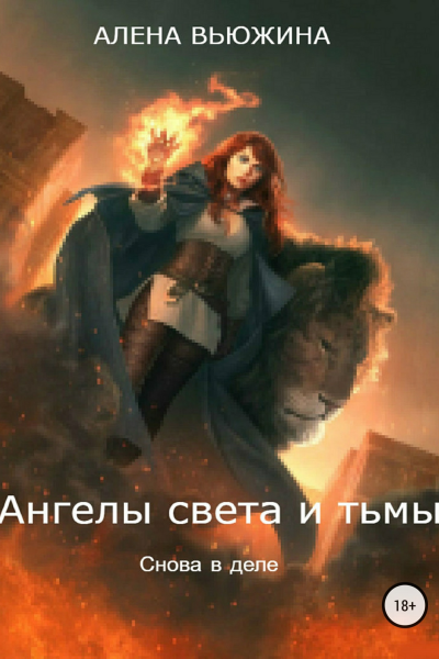 Ангелы света и тьмы Книга 2 Снова в деле