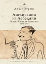Англичанин из Лебедяни Жизнь Евгения Замятина 18841937  Джули Куртис  пер с англ