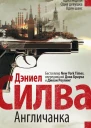 Англичанка  Дэниел Силва
