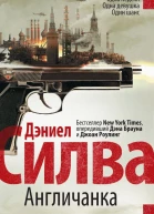 Англичанка  Дэниел Силва