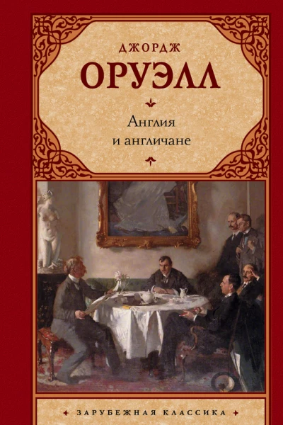 Англия и англичане сборник