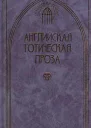 Английская готическая проза Том 2