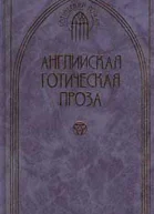 Английская готическая проза Том 2
