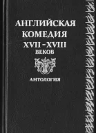 Английская комедия XVIIXVIII веков антология