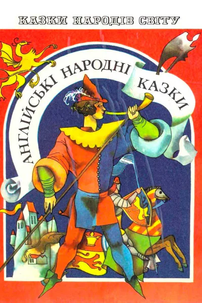 Англiйськi народнii казки