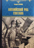 Английский раб султана