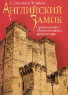 Английский замок Средневековая оборонительная архитектура