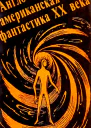 Англоамериканская фантастика ХХ века Выпуск 1