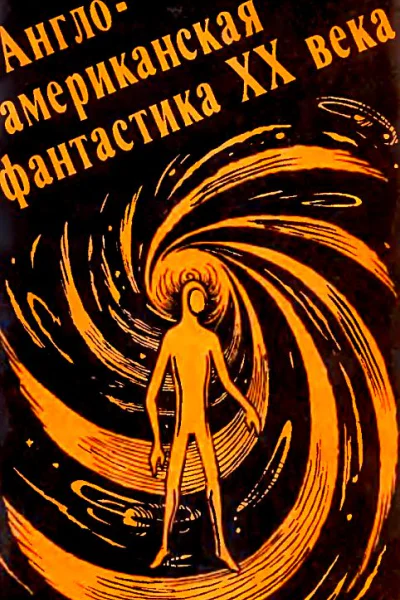 Англоамериканская фантастика ХХ века Выпуск 1
