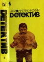 Англоамериканский детектив Т2