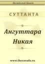 Ангуттара Никая