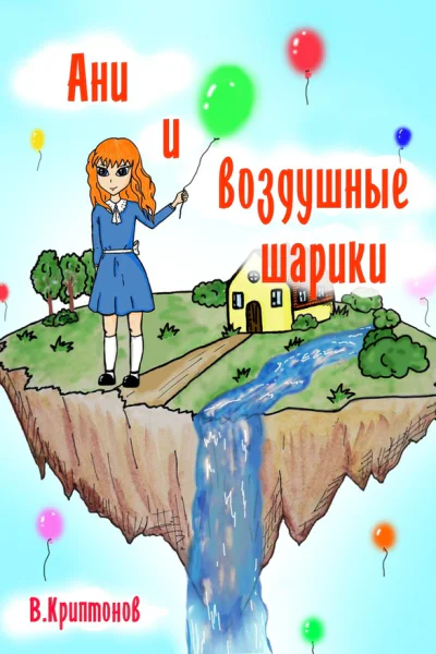 Ани и воздушные шарики