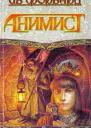 Анимист