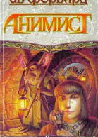 Анимист