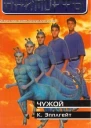 Аниморфы Чужой