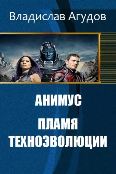 Анимус Пламя техноэволюции СИ