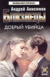 Анисимов А Близнецы Добрый убийца