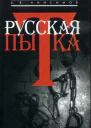 Анисимов Е Русская пытка Политический сыск в России XVIII века