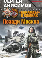 Анисимов Сергей Владимирович Абрамсы в Химках Книга вторая Позади Москва