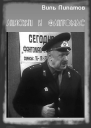 Анискин и Фантомас