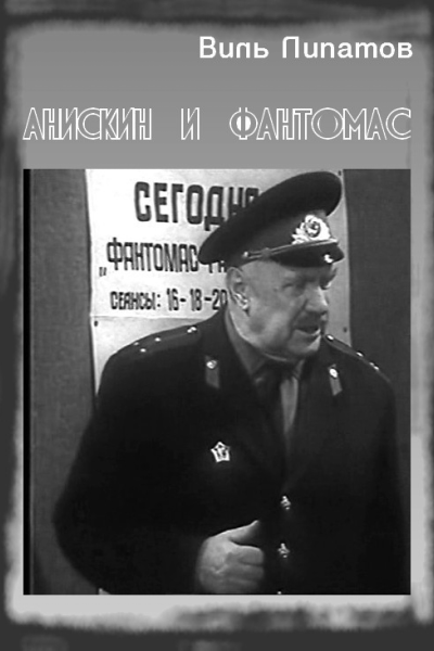 Анискин и Фантомас