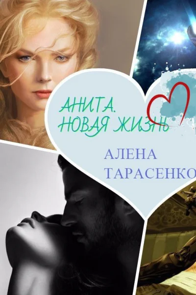 Анита Новая жизнь СИ