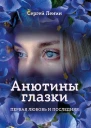 Анютины глазки Первая любовь и последняя