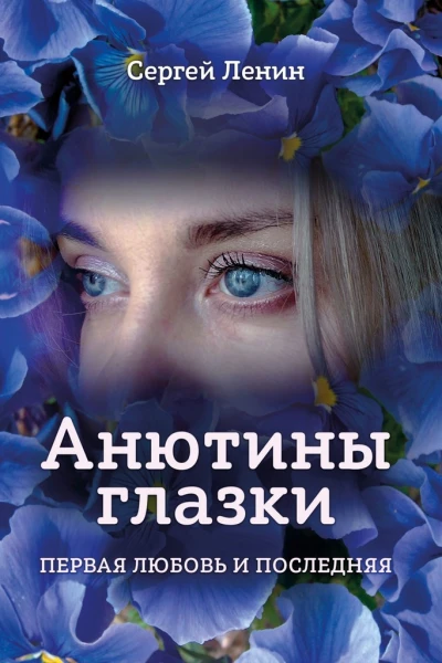 Анютины глазки Первая любовь и последняя