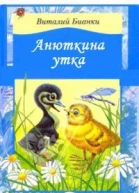 Анюткина утка