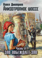 Анизотропное шоссе часть II Зло побеждает зло