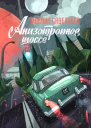 Анизотропное шоссе