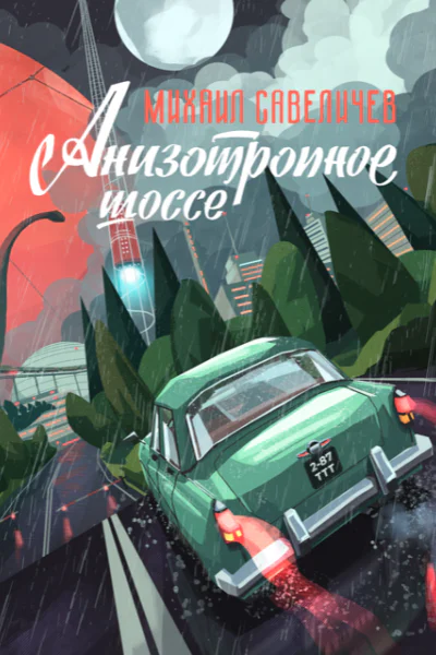 Анизотропное шоссе