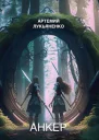 Анкер Книга 1