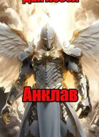 Анклав СИ