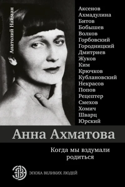 Анна Ахматова Когда мы вздумали родиться