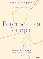 Анна Бабич Внутренняя опора В любой ситуации возвращайтесь к себе