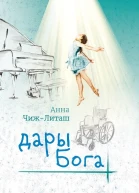 Анна ЧижЛиташ Дары Бога