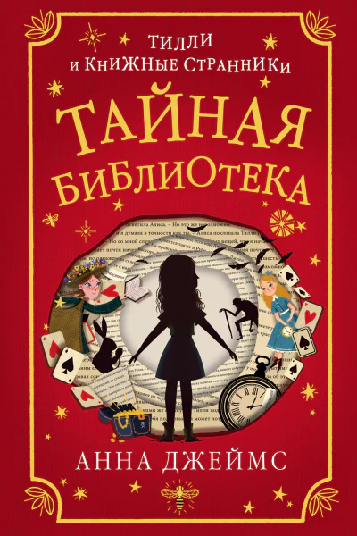 Анна Джеймс Тайная библиотека