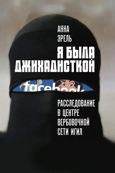 Анна Эрель Я была джихадисткой Расследование в центре вербовочной сети ИГИЛ