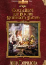 Анна Гаврилова Астра Счастье вдруг или История маленького дракона